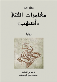 غلاف كتاب مغامرات الفتى أصهب