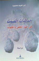 غلاف كتاب جماليات الصمت في أصل المخفي والمكبوت 