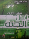 غلاف كتاب روائع حكايات أهل الجنة