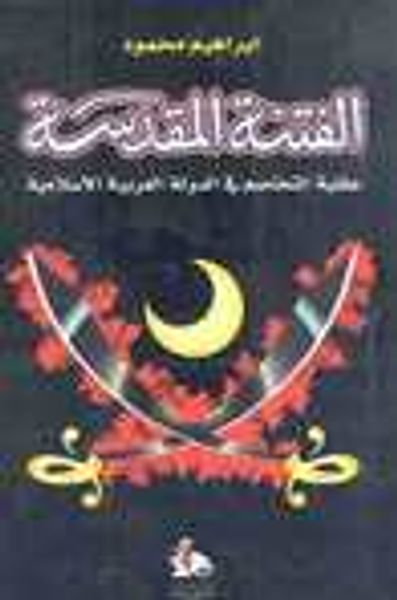 غلاف كتاب الفتنة المقدسة: عقلية التخاصم في الدولة العربية الإسلامية
