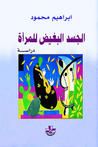 غلاف كتاب الجسد البغيض للمرأة: دراسة