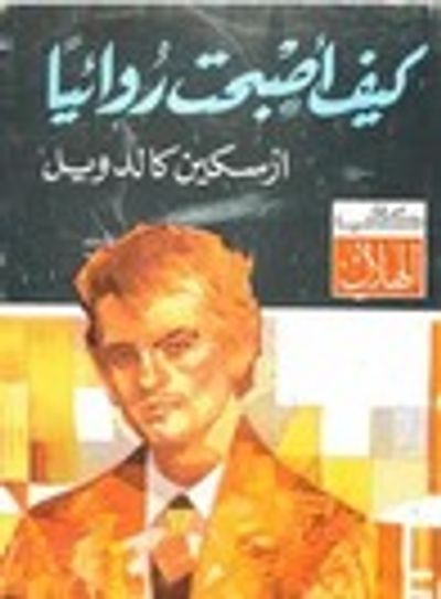 غلاف كتاب كيف أصبحت روائيا