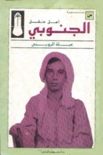 غلاف كتاب الجنوبي