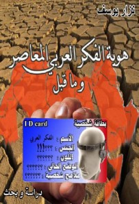 غلاف كتاب هوية الفكر العربي المعاصر