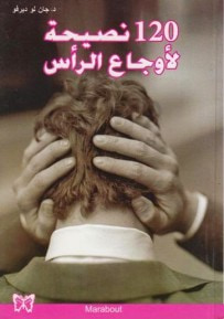 غلاف كتاب 120 نصيحة لأوجاع الرأس