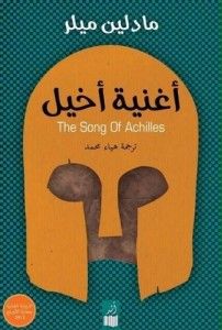 غلاف كتاب أغنية أخيل