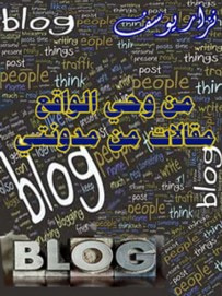 غلاف كتاب من وحي الواقع- مقالات