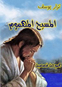 غلاف كتاب المسيح المهموم