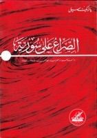 غلاف كتاب الصراع على سورية دراسة للسياسة العربية بعد الحرب
