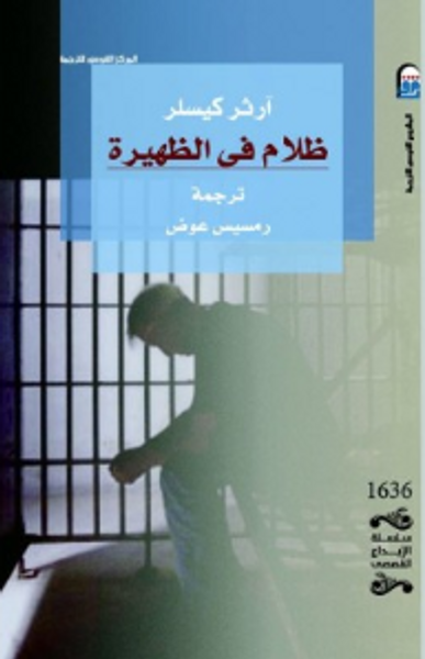 غلاف كتاب ظلام في الظهيرة