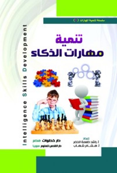غلاف كتاب تنمية مهارات الذكاء