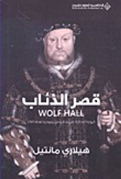 غلاف كتاب قصر الذئاب