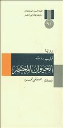 غلاف كتاب الحيوان المحتضر