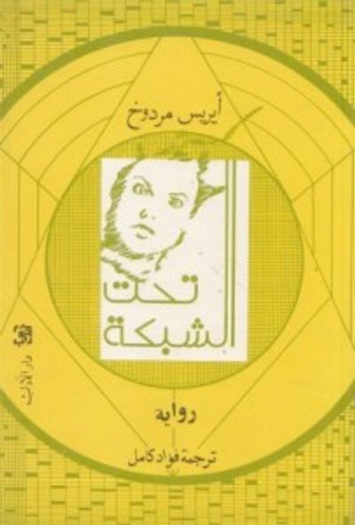 غلاف كتاب تحت الشبكة