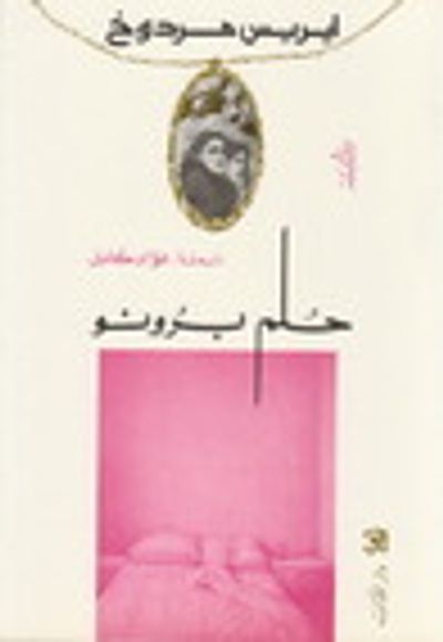 غلاف كتاب حلم برونو