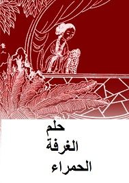 غلاف كتاب حلم الغرفة الحمراء