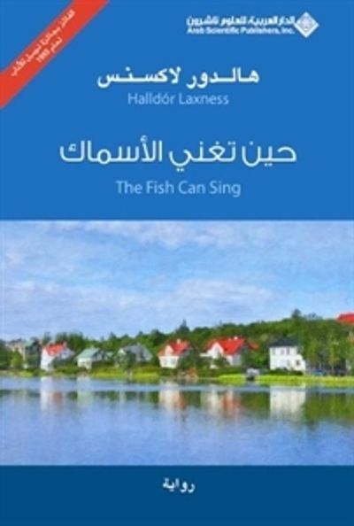 غلاف كتاب حين تغني الأسماك