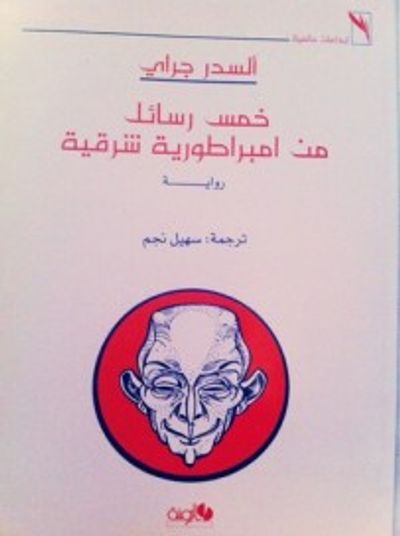 غلاف كتاب خمس رسائل من إمبراطورية شرقية