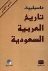 غلاف كتاب تاريخ العربية السعودية