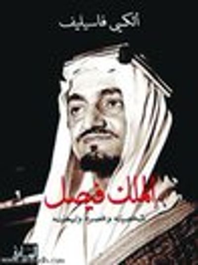 غلاف كتاب الملك فيصل: شخصيته وعصره وإيمانه