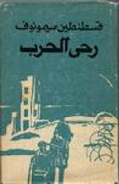 غلاف كتاب رحى الحرب