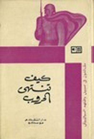 غلاف كتاب كيف تنتهي الحروب - قصص وذكريات