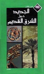 غلاف كتاب الجديد حول الشرق القديم