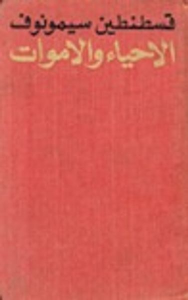 غلاف كتاب الأحياء والأموات