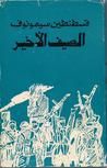غلاف كتاب الصيف الأخير