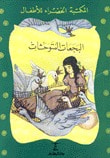 غلاف كتاب البجعات المتوحشات
