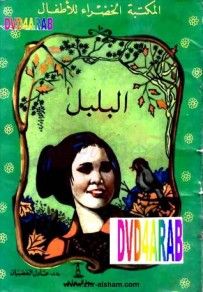 غلاف كتاب البلبل