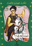 غلاف كتاب المغامر الجريء