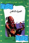 غلاف كتاب الصياد الماهر