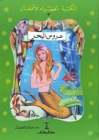 غلاف كتاب عروس البحر