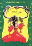 غلاف كتاب الأخوات الثلاث