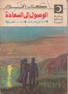 غلاف كتاب الوصول إلى السعادة