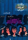 غلاف كتاب ما كانت تعرفه ميزي