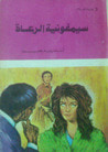 غلاف كتاب سيمفونية الرعاة
