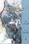 غلاف كتاب النيل الأزرق