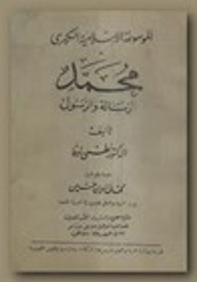 غلاف كتاب محمد الرسالة والرسول