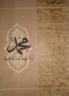 غلاف كتاب محمد في حياته الخاصة