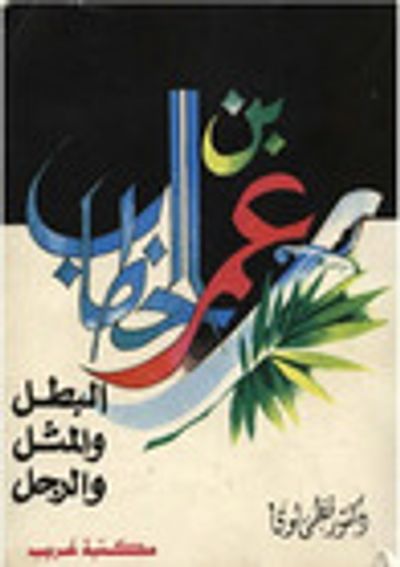 غلاف كتاب عمر بن الخطاب البطل والمثل والرجل