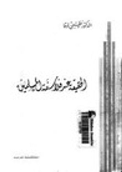 غلاف كتاب الحقيقة عند فلاسفة المسلمين