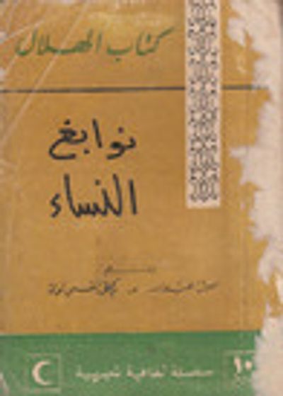 غلاف كتاب نوابغ النساء