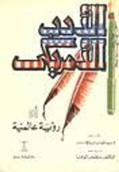 غلاف كتاب الأدب الأمريكي أو رؤية عالمية