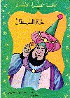 غلاف كتاب خاتم السلطان