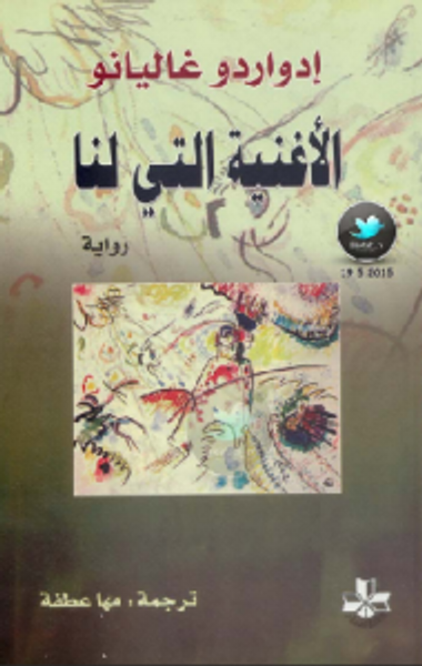 غلاف كتاب الأغنية التي لنا