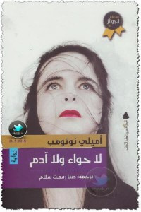 غلاف كتاب لا حواء ولا آدم