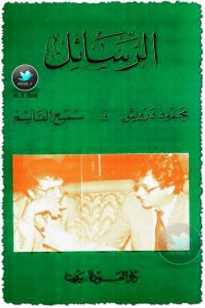 غلاف كتاب الرسائل