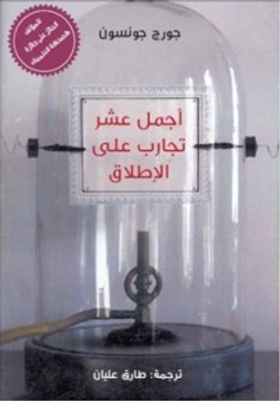 غلاف كتاب أجمل عشر تجارب على الإطلاق
